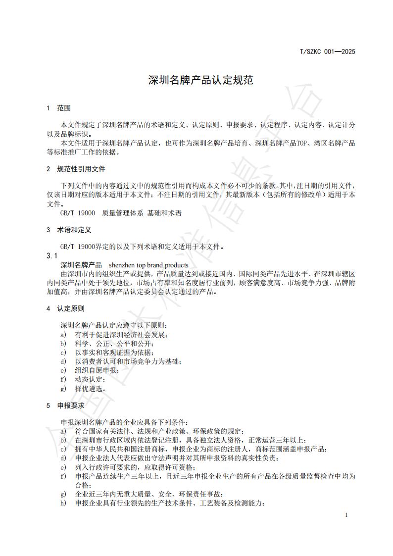 深圳名牌产品认定规范_04.jpg
